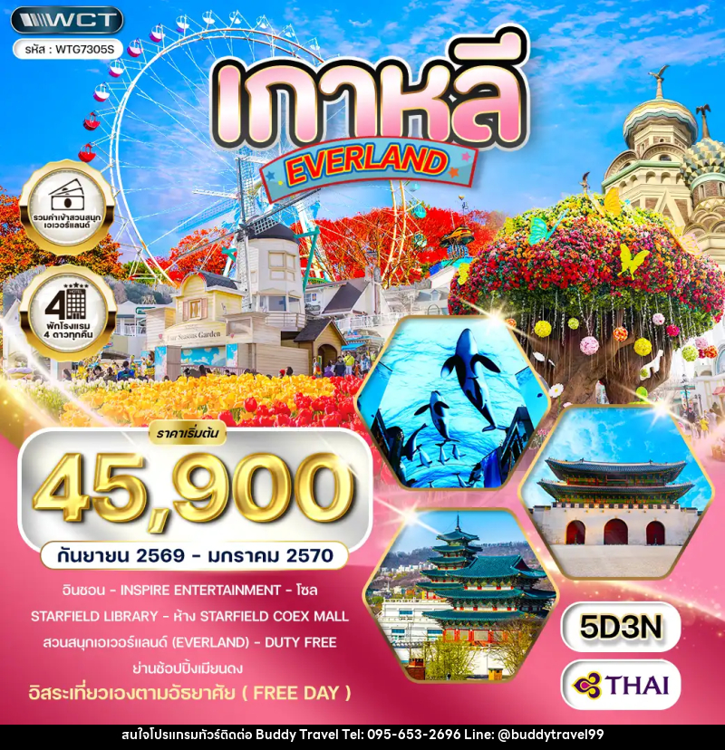 ทัวร์เกาหลี - โซล - สวนสนุก EVERLAND (Freeday) - บัดดี้ ทราเวล
