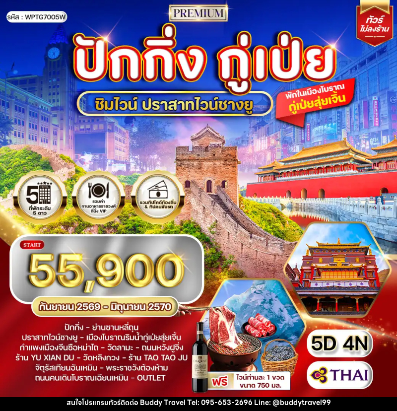 ทัวร์จีน พรีเมี่ยมปักกิ่ง - กู๋เป่ย 5 วัน ปราสาทไวน์ชางยู - บัดดี้ ทราเวล
