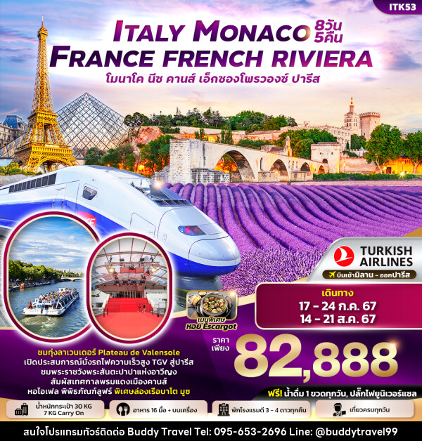 ทัวร์ยุโรป Italy Monaco France French Riviera ตูริน โมนาโค นีซ คานส์ วาเลนโซล ลียง  - บัดดี้ ทราเวล