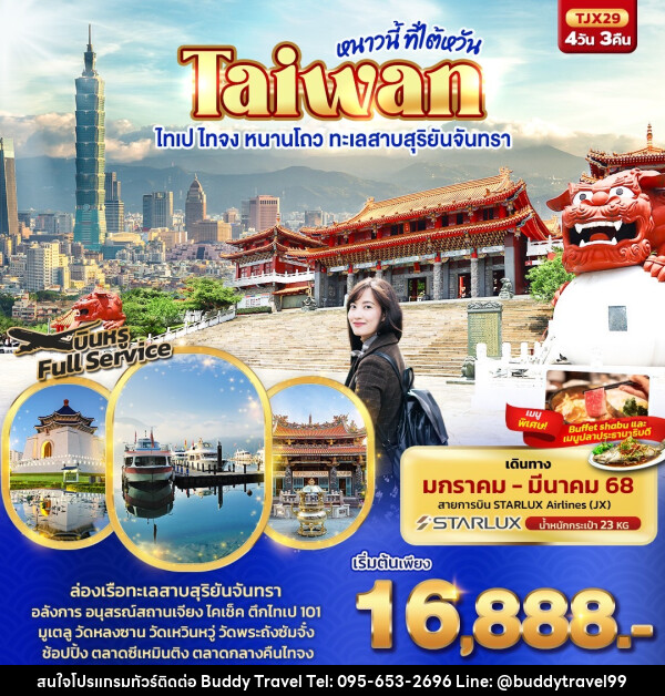 ทัวร์ไต้หวัน หนาวนี้ ที่ไต้หวัน TAIWAN ไทเป ไทจง หนานโถว ทะเลสาบสุริยันจันทรา - บัดดี้ ทราเวล