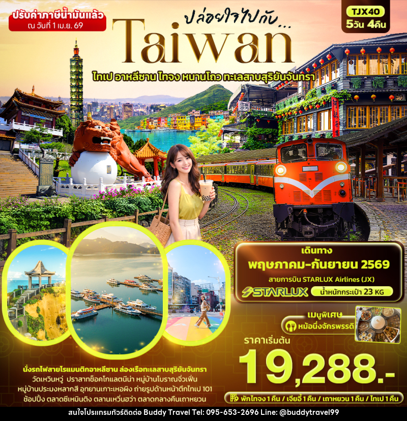 ทัวร์ไต้หวัน ปล่อยใจไปกับ...TAIWAN ไทเป อาหลีซาน ไทจง หนานโถว ทะเลสาบสุริยันจันทรา - บัดดี้ ทราเวล