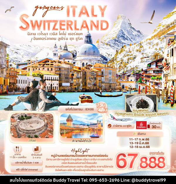 ทัวร์ยุโรป  Gorgeous ITALY SWITZERLAND - บัดดี้ ทราเวล