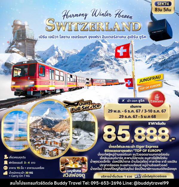 ทัวร์สวิตเซอร์แลนด์ Harmony Winter Haven SWITZERLAND - บัดดี้ ทราเวล