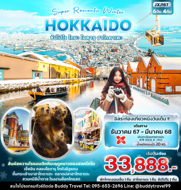 ทัวร์ญี่ปุ่น Super Romantic Winter HOKKAIDO ซัปโปโร โทยะ โอตารุ ฮาโกดาเตะ - บัดดี้ ทราเวล