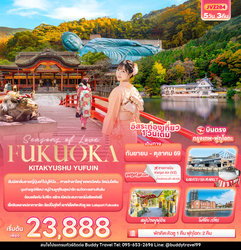 ทัวร์ญี่ปุ่น Seasons of Love... FUKUOKA KITA KYUSU YUFUIN - บัดดี้ ทราเวล