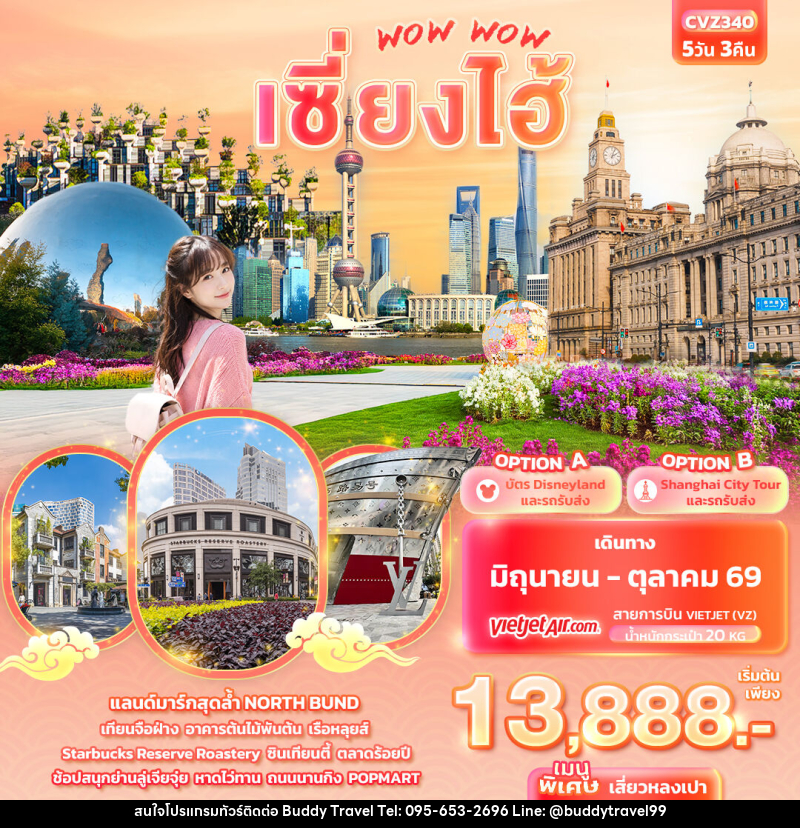 ทัวร์จีน WOW WOW เซี่ยงไฮ้ - บัดดี้ ทราเวล