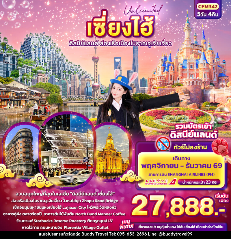 ทัวร์จีน Unlimited เซียงไฮ้  ดิสนีย์แลนด์ ล่องเรือเมืองโบราณจูเจียเจี่ยว (ทัวร์ไม่ลงร้านช้อป) - บัดดี้ ทราเวล