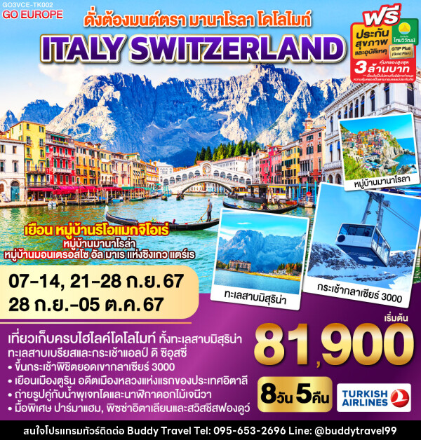 ดั่งต้องมนต์ตรา มานาโรลา - โดโลไมท์ ITALY - SWITZERLAND   - บัดดี้ ทราเวล