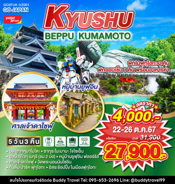 ทัวร์ญี่ปุ่น KYUSHU BEPPU KUMAMOTO - บัดดี้ ทราเวล