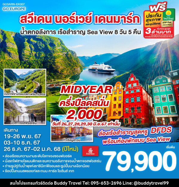 ทัวร์ยุโรป สวีเดน นอร์เวย์ เดนมาร์ก น้ำตกอลังการ เรือสำราญ Sea View  - บัดดี้ ทราเวล