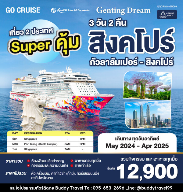 แพ็คเกจล่องเรือสำราญ Super คุ้ม Genting Dream สิงคโปร์ - กัวลาลัมเปอร์(พอร์ตคลัง) - สิงคโปร์ SUN เดินทางวันอาทิตย์  - บัดดี้ ทราเวล