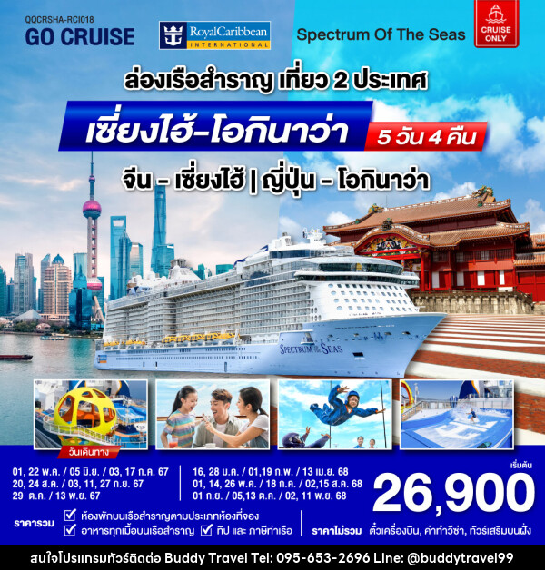 แพ็คเกจล่องเรือสำราญ Spectrum Of The Seas เซี่ยงไฮ้ (จีน)- โอกินาว่า(ญี่ปุ่น)  - บัดดี้ ทราเวล