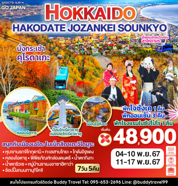 ทัวร์ญี่ปุ่น HOKKAIDO HAKODATE JOZANKEI SOUNKYO - บัดดี้ ทราเวล