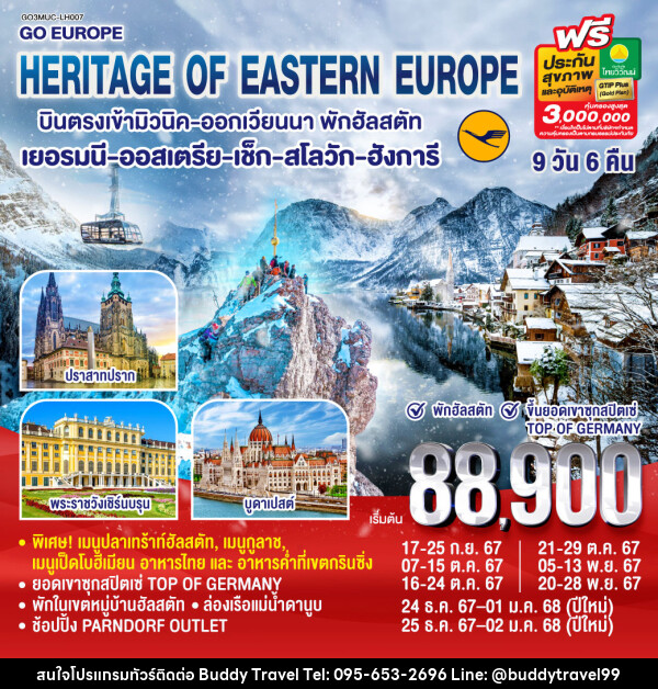 ทัวร์ยุโรป HERITAGE OF EASTERN EUROPE  - บัดดี้ ทราเวล