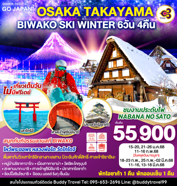 ทัวร์ญี่ปุ่น OSAKA TAKAYAMA BIWAKO SKI WINTER - บัดดี้ ทราเวล