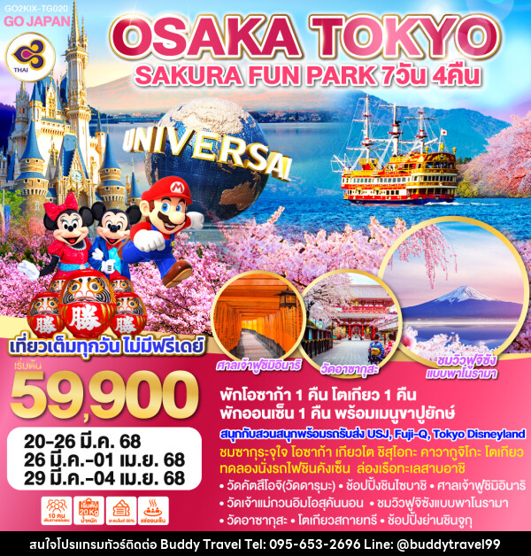 ทัวร์ญี่ปุ่น OSAKA TOKYO SAKURA FUN PARK - บัดดี้ ทราเวล