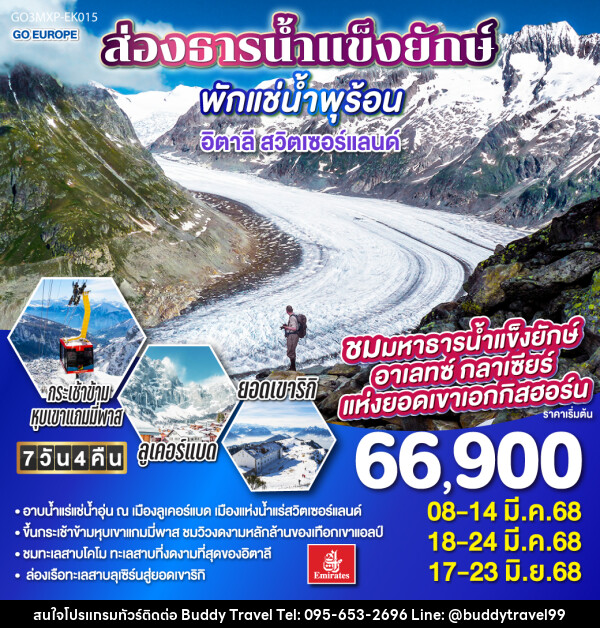 ทัวร์ยุโรป ส่องธารน้ำแข็งยักษ์ พักแช่น้ำพุร้อน อิตาลี สวิตเซอร์แลนด์ - บัดดี้ ทราเวล