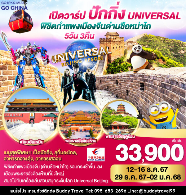 ทัวร์จีน เปิดวาร์ป ปักกิ่ง พิชิตกำแพงเมืองจีน ด่านซือหม่าไถ + Universal - บัดดี้ ทราเวล