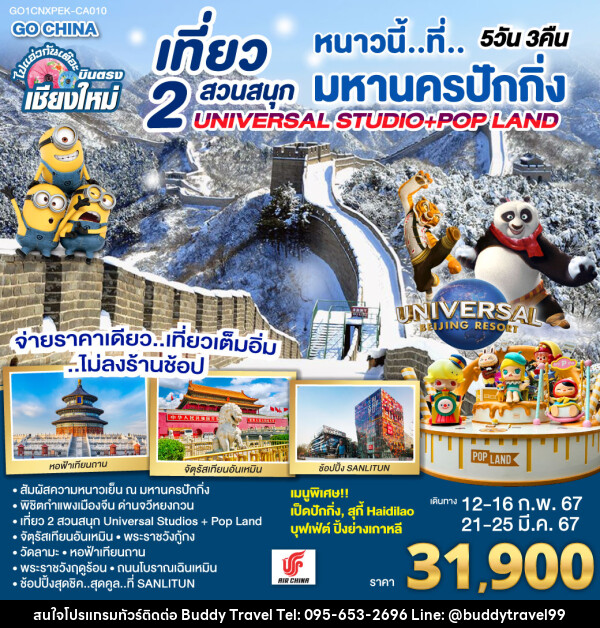 ทัวร์จีน บินตรง..เชียงใหม่ หนาวนี่..ที่..มหานครปักกิ่ง เที่ยว 2 สวนสนุก Universal Studios + Pop Land - บัดดี้ ทราเวล