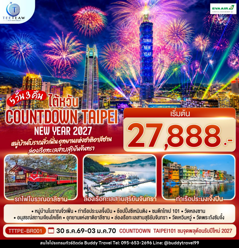 ทัวร์ไต้หวัน NEW YEAR 2027 Countdown Taipei หมู่บ้านโบราณจิ่วเฟิ่น อุทยานแห่งชาติอาลีซาน ล่องเรือทะเลสาบสุริยันจันทรา - บัดดี้ ทราเวล