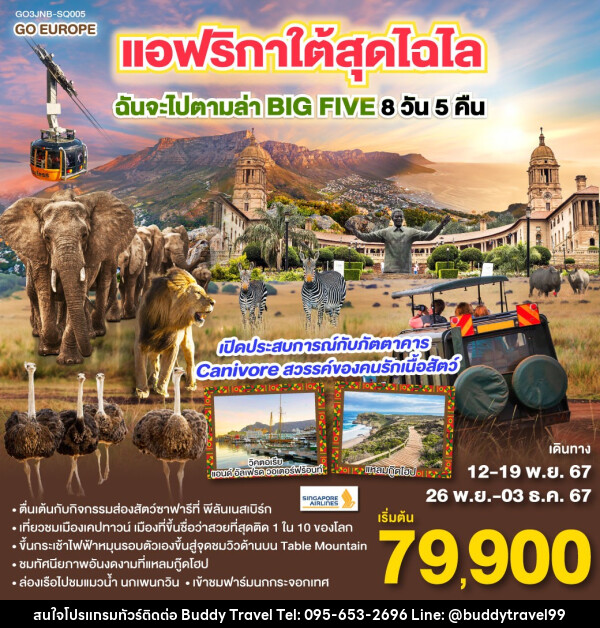 ทัวร์แอฟริกาใต้ สุดไฉไล ฉันจะไปตามล่า BIG FIVE  - บัดดี้ ทราเวล