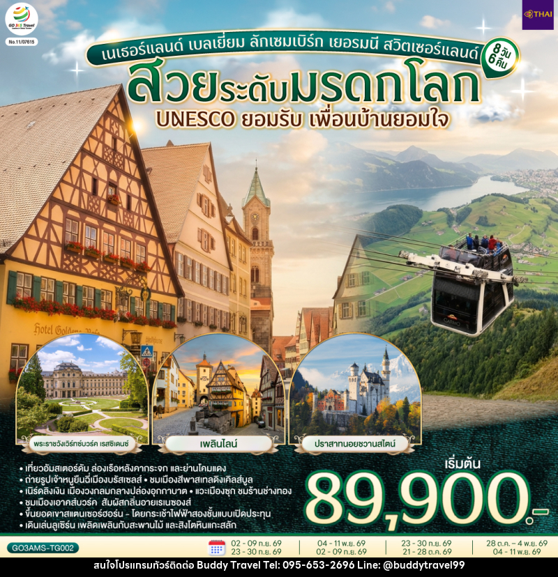 ทัวร์ยุโรป สวยระดับมรดกโลก UNESCO ยอมรับ เพื่อนบ้านยอมใจ เนเธอร์แลนด์ เบลเยี่ยม ลักเซมเบิร์ก เยอรมนี สวิตเซอร์แลนด์ - บัดดี้ ทราเวล