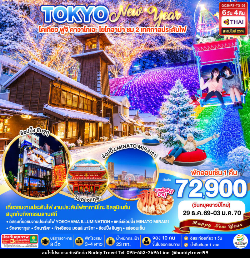 ทัวร์ญี่ปุ่น TOKYO FUJI ILLUMINATION SKI WINTER  NEW YEAR - บัดดี้ ทราเวล
