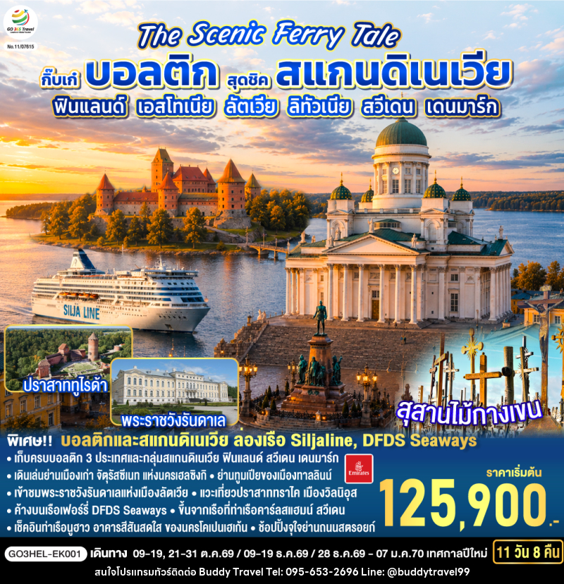ทัวร์ยุโรป The Scenic Ferry Tale กิ๊บเก๋บอลติก สุดชิคสแกนดิเนเวีย ฟินแลนด์ - เอสโทเนีย - ลัตเวีย – ลิทัวเนีย – สวีเดน - เดนมาร์ก - บัดดี้ ทราเวล