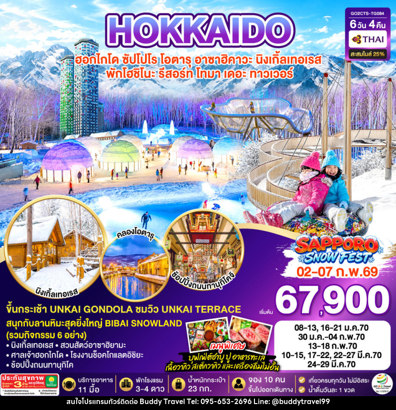 ทัวร์ญี่ปุ่น HOKKAIDO TOMAMU FURANO SNOW WINTER - บัดดี้ ทราเวล