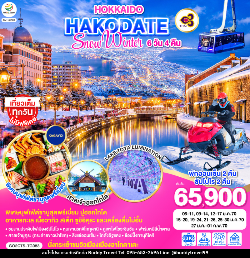 ทัวร์ญี่ปุ่น HOKKAIDO HAKODATE SNOW WINTER - บัดดี้ ทราเวล