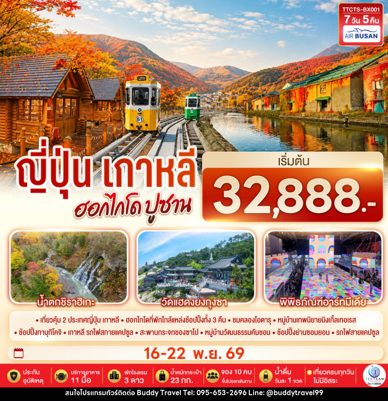 ทัวร์ญี่ปุ่น เกาหลี ฮอกไกโด ปูซาน ชมใบไม้เปลี่ยนสี - บัดดี้ ทราเวล