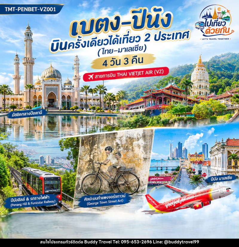 ทัวร์เบตง–ปีนัง บินครั้งเดียวได้เที่ยว 2 ประเทศ (ไทย–มาเลเซีย) - บัดดี้ ทราเวล