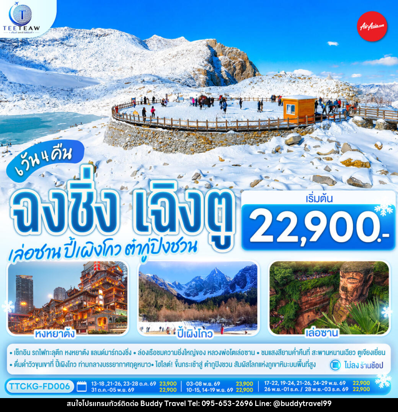 ทัวร์จีน ฉงชิ่ง เฉิงตู เล่อซาน ปี้เผิงโกว ต๋ากู่ปิงชวน - บัดดี้ ทราเวล