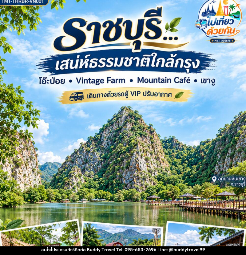ทัวร์ราชบุรี…เสน่ห์ธรรมชาติใกล้กรุง  โอ๊ะป่อย • Vintage Farm • Mountain Café • เขางู 1 วัน - บัดดี้ ทราเวล