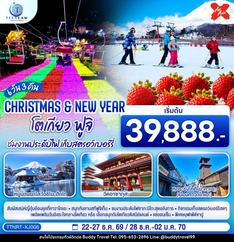 ทัวร์ญี่ปุ่น โตเกียว ฟูจิ CHRISTMAS & NEW YEAR ชมงานประดับไฟ เก็บสตรอว์เบอร์รี - บัดดี้ ทราเวล