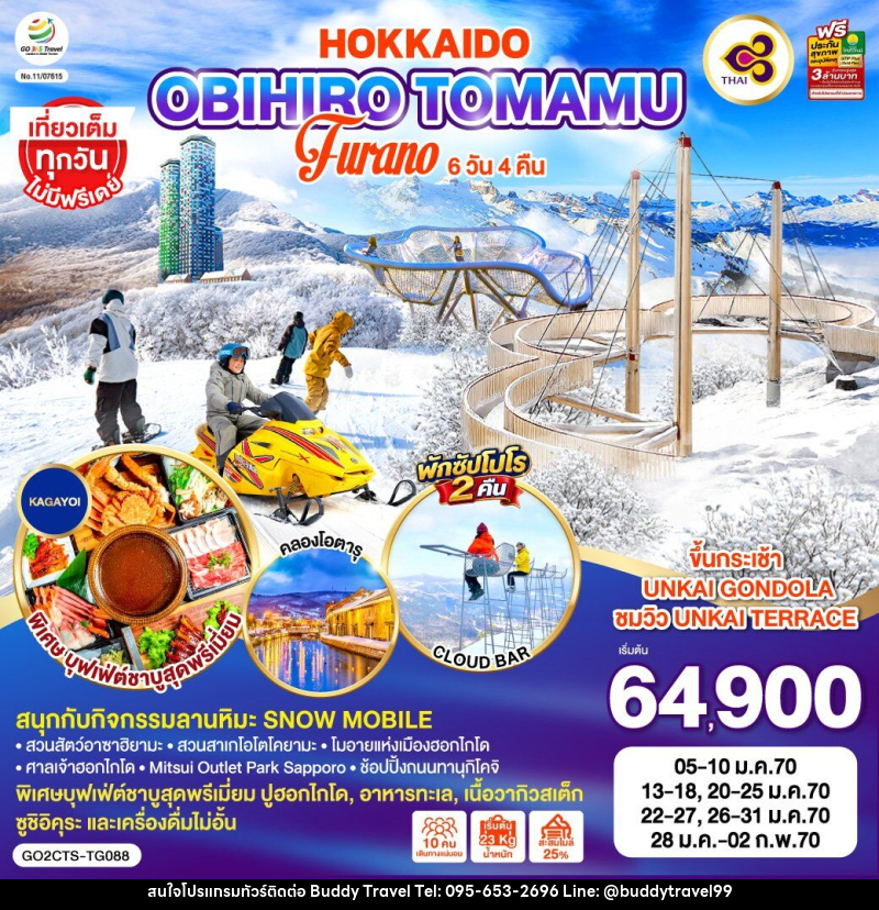 ทัวร์ญี่ปุ่น HOKKAIDO OBIHIRO TOMAMU FURANO - บัดดี้ ทราเวล