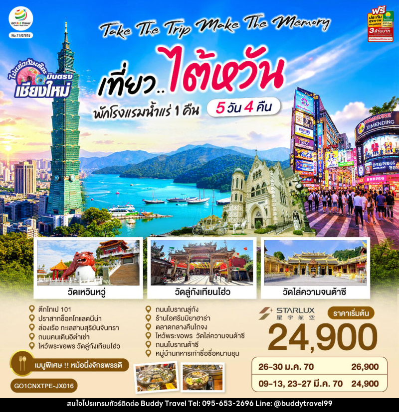 ทัวร์ไต้หวัน บินตรงเชียงใหม่  Take the trip. Make the memory เที่ยว..ไต้หวัน - บัดดี้ ทราเวล
