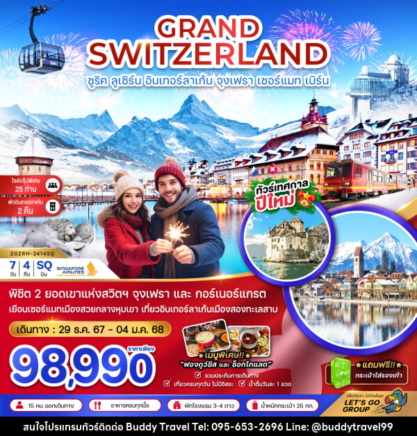 ทัวร์สวิตเซอร์แลนด์ GRAND SWITZERLAND ซูริค ลูเซิร์น อินเทอร์ลาเก้น จุงเฟรา เซอร์แมท เบิร์น - บัดดี้ ทราเวล