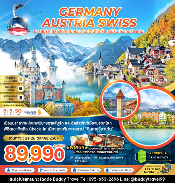 ทัวร์ยุโรป GERMANY AUSTRIA SWISS ซาลส์บูร์ก ฮัลล์สตัทท์ นอยชวานซไตน์ ทิตลิส ลูเซิร์น อินเทอร์ลาเก้น - บัดดี้ ทราเวล