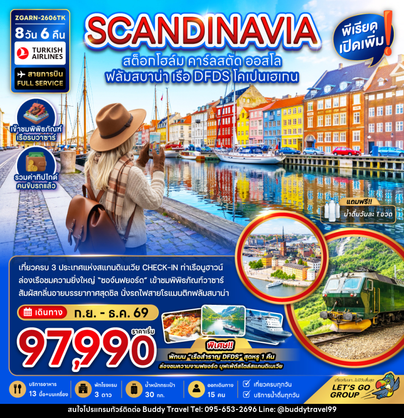 ทัวร์สแกนดิเนเวีย SCANDINAVIA สต็อกโฮล์ม คาร์ลสตัด ออสโล ฟลัมสบาน่า เรือ DFDS โคเปนเฮเกน - บัดดี้ ทราเวล