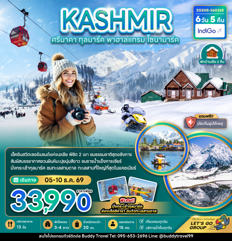 ทัวร์แคชเมียร์ KASHMIR ศรีนาคา กุลมาร์ค พาฮาลแกรม โซนามาร์ค - บัดดี้ ทราเวล