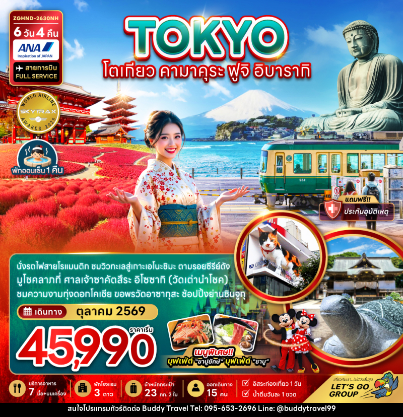 ทัวร์ญี่ปุ่น TOKYO โตเกียว คามาคุระ ฟูจิ อิบารากิ - บัดดี้ ทราเวล
