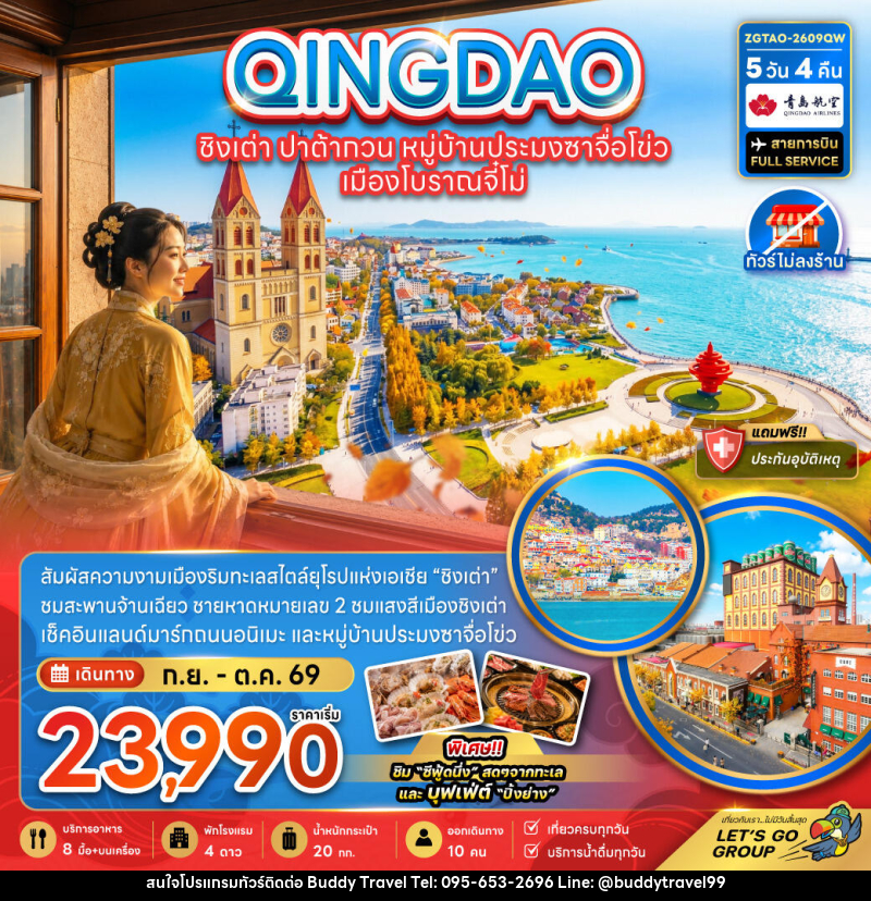 ทัวร์จีน ชิงเต่า ปาต้ากวน หมู่บ้านประมงซาจือไข่ว เมืองโบราณจี๋โม่ - บัดดี้ ทราเวล
