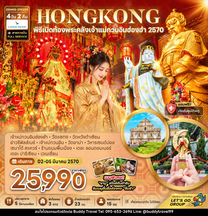 ทัวร์ฮ่องกง มาเก๊า พิธีเปิดท้องพระคลังเจ้าแม่กวนอิมฮ่องฮำ 2570 - บัดดี้ ทราเวล
