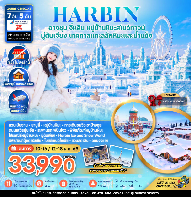 ทัวร์จีน ฮาร์บิน ฉางชุน จี๋หลิน หมู่บ้านหิมะสโนว์ทาวน์ มู่ตันเจียง เทศกาลแกะสลักหิมะและน้ำแข็ง (พักหมู่บ้านหิมะดั้งเดิม-ไม่ลงร้าน) - บัดดี้ ทราเวล