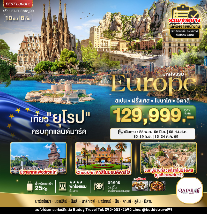 ทัวร์ยุโรป มหัศจรรย์...Europe สเปน ฝรั่งเศส โมนาโค อิตาลี - บัดดี้ ทราเวล