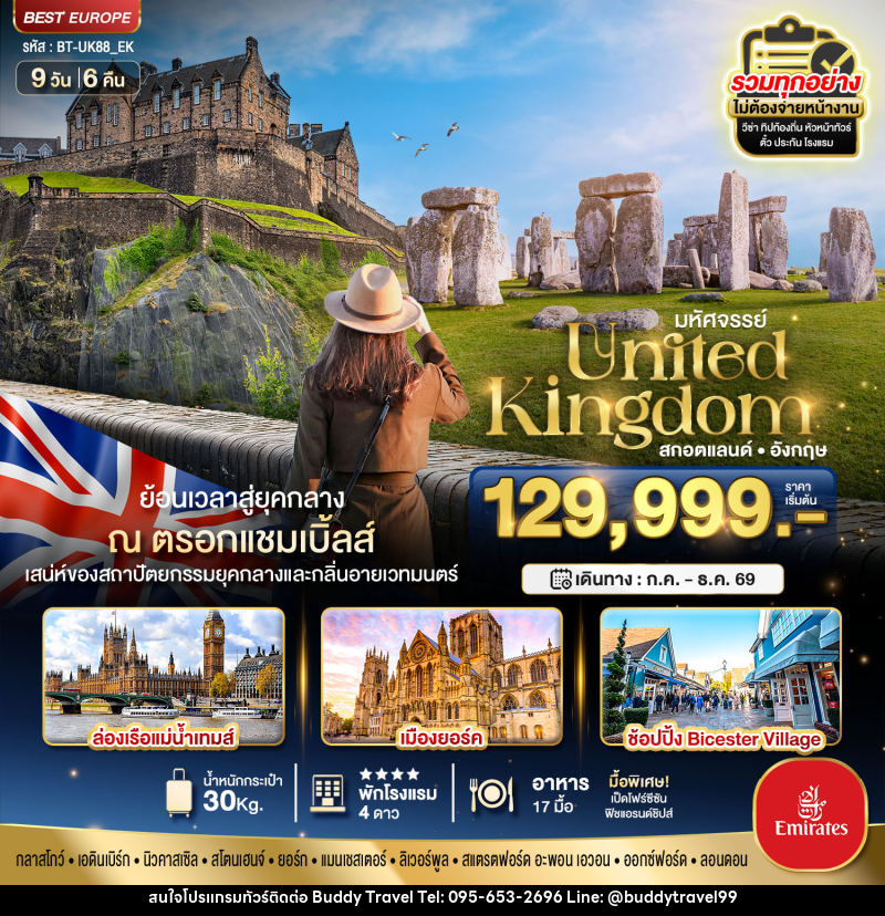 ทัวร์ยุโรป สกอตแลนด์ อังกฤษ มหัศจรรย์...United Kingdom สกอตแลนด์ อังกฤษ - บัดดี้ ทราเวล