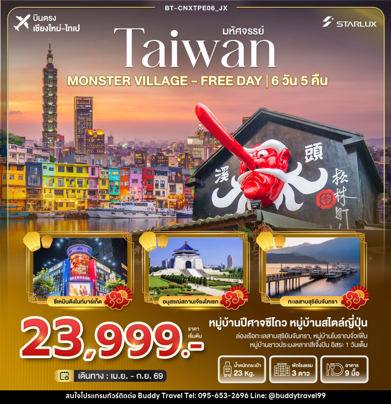 ทัวร์ไต้หวัน มหัศจรรย์...TAIWAN MONSTER VILLAGE - FREE DAY บินตรง เชียงใหม่-ไทเป - บัดดี้ ทราเวล