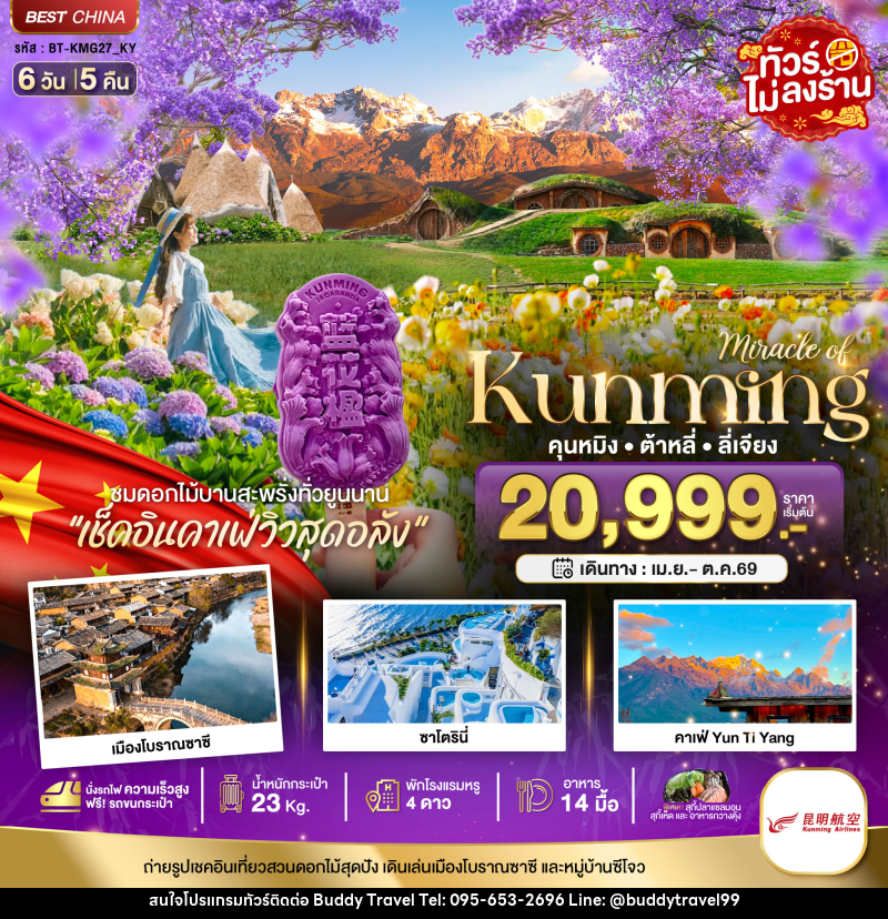 ทัวร์จีน มหัศจรรย์ Kunming คุนหมิง ต้าหลี่ ลี่เจียง - บัดดี้ ทราเวล