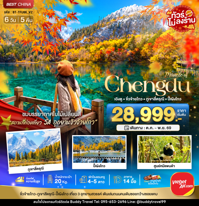 ทัวร์จีน Miracle of Chengdu เฉิงตู จิ่วจ้ายโกว ภูเขาสี่ดรุณี ปี้เผิงโกว - บัดดี้ ทราเวล